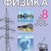 8 класс