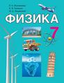 https://e-padruchnik.adu.by/book-viewer/web/viewer.html?file=https://e-padruchnik.adu.by/books/fizika/Fizika_Isachenkova_7kl_rus_2022.pdf