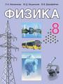 https://e-padruchnik.adu.by/book-viewer/web/viewer.html?file=https://e-padruchnik.adu.by/books/fizika/Fizika_8kl_Isachenkova_rus_2024.pdf