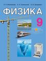 https://e-padruchnik.adu.by/book-viewer/web/viewer.html?file=https://e-padruchnik.adu.by/books/fizika/Fizika_Isachenkova_9_rus_2019.pdf