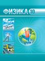 https://e-padruchnik.adu.by/book-viewer/web/viewer.html?file=https://e-padruchnik.adu.by/books/fizika/Fizika_10kl_Gromika_rus_2019.pdf