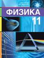 https://e-padruchnik.adu.by/book-viewer/web/viewer.html?file=https://e-padruchnik.adu.by/books/fizika/Fizika_11kl_Zhilko_rus_2021.pdf
