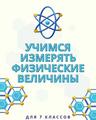 https://adu.by/images/2023/fizika/fz_uchimsya_izmeryat__fiz_velechiny_7kl.pdf