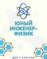 https://adu.by/images/2025/07/up-fz-un-inzhener-fizik-7kl.pdf
