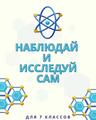 https://adu.by/images/2023/fizika/fz_VII_kl_Nabludai_i_issledui_sam_fizika_2.pdf