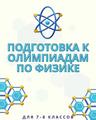 https://adu.by/images/2023/fizika/fz_VII-VIII%20_kl_Podgotovka_k_olimpiadam_po_fizike.pdf