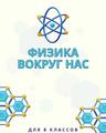https://adu.by/images/2023/fizika/fz-fizika-vokrug-nas-8kl.pdf