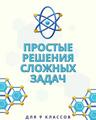 https://adu.by/images/2023/fizika/fz-prost-reshen-sl-zadach-9kl.pdf