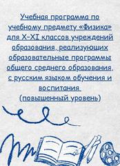 https://adu.by/images/2025/08/12/Fizika-10-11-povysh-uroven.pdf